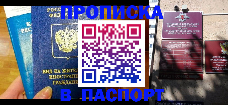 прописка регистрация в Благовещенске