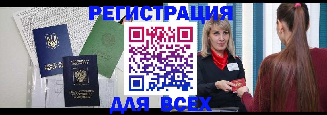 временная прописка в Благовещенске