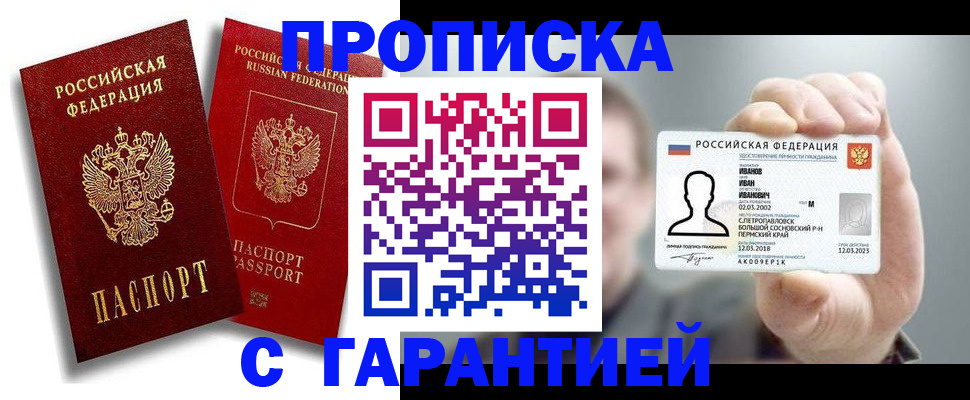 прописка штамп в Благовещенске